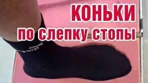 Хоккейные коньки по слепку стопы спецзаказ позволяют полностью повторить ваши стопы. Кастомная опция