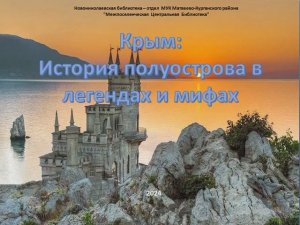 "Крым история полуострова в легендах и мифах". Виртуальная выставка.