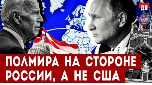 Пол мира на стороне России, а не США | Джимми Дор