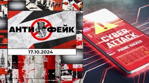 АнтиФейк. Выпуск от 17.10.2024