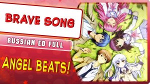 Angel Beats! ED [Brave Song] русский кавер от Marie Bibika