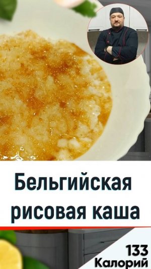 Бельгийская рисовая каша 🥣 — Рецепт вкусной каши в мультиварке #ПростооМультиварке #Каша #еда