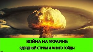 17.10 Война на Украине: Ядерный стрим. План победы Зеленого. День Гойды. Немцы и корейцы.