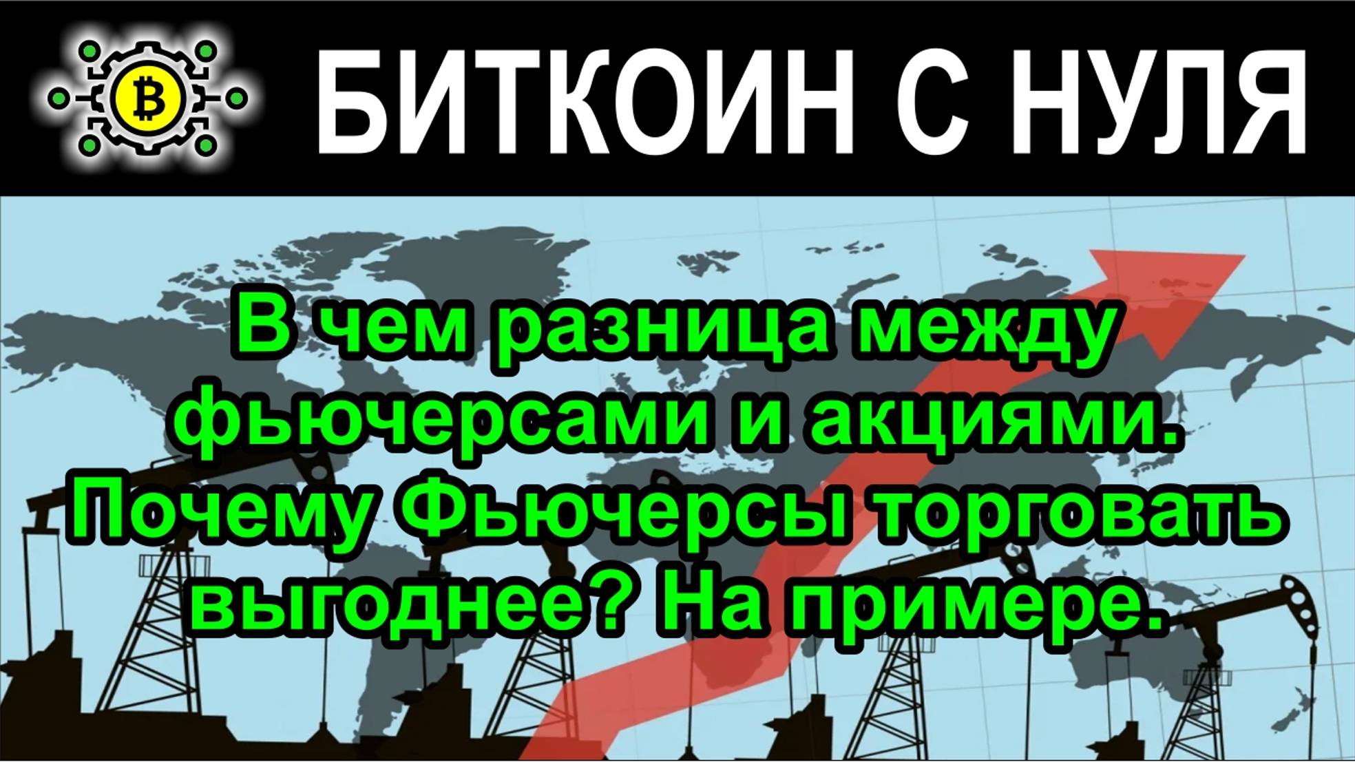 В чем разница между фьючерсами и акциями. Почему Фьючерсы торговать выгоднее? На примере.