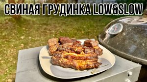 Свиная грудинка Low&Slow (рецепт для угольного гриля)