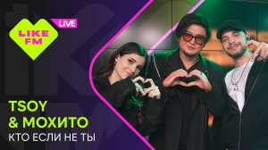 TSOY, Мохито - Кто Если Не Ты (LIKE LIVE)