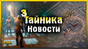 ТРИ ТАЙНИКА ОТРЁКШИХСЯ! ДАТА ВЫХОДА НОВОГО ОБНОВЛЕНИЯ! Grim Soul: Dark Fantasy Survival