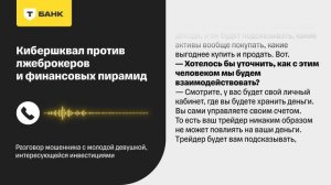 Кибершквал: Разговор мошенника с молодой девушкой, интересующейся инвестициями