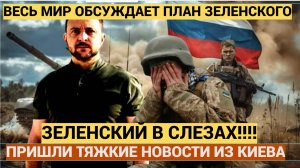 РАЗМАЗАЛО! Зеленский в слезах! 7 Минут назад Из Киева Сообщили Тяжелые вести для всей Украины