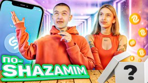 ПО-SHAZAMIM🎵 с SUPER призом🎁 |с Камилой🌸|