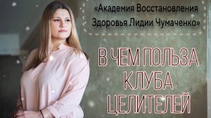 В чем польза  Клуба Целителей