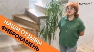 Отзыв нашей заказчицы из г. Краснодара + мини-обзор | Отделка лестницы | Фиброкамень Fibrostone®