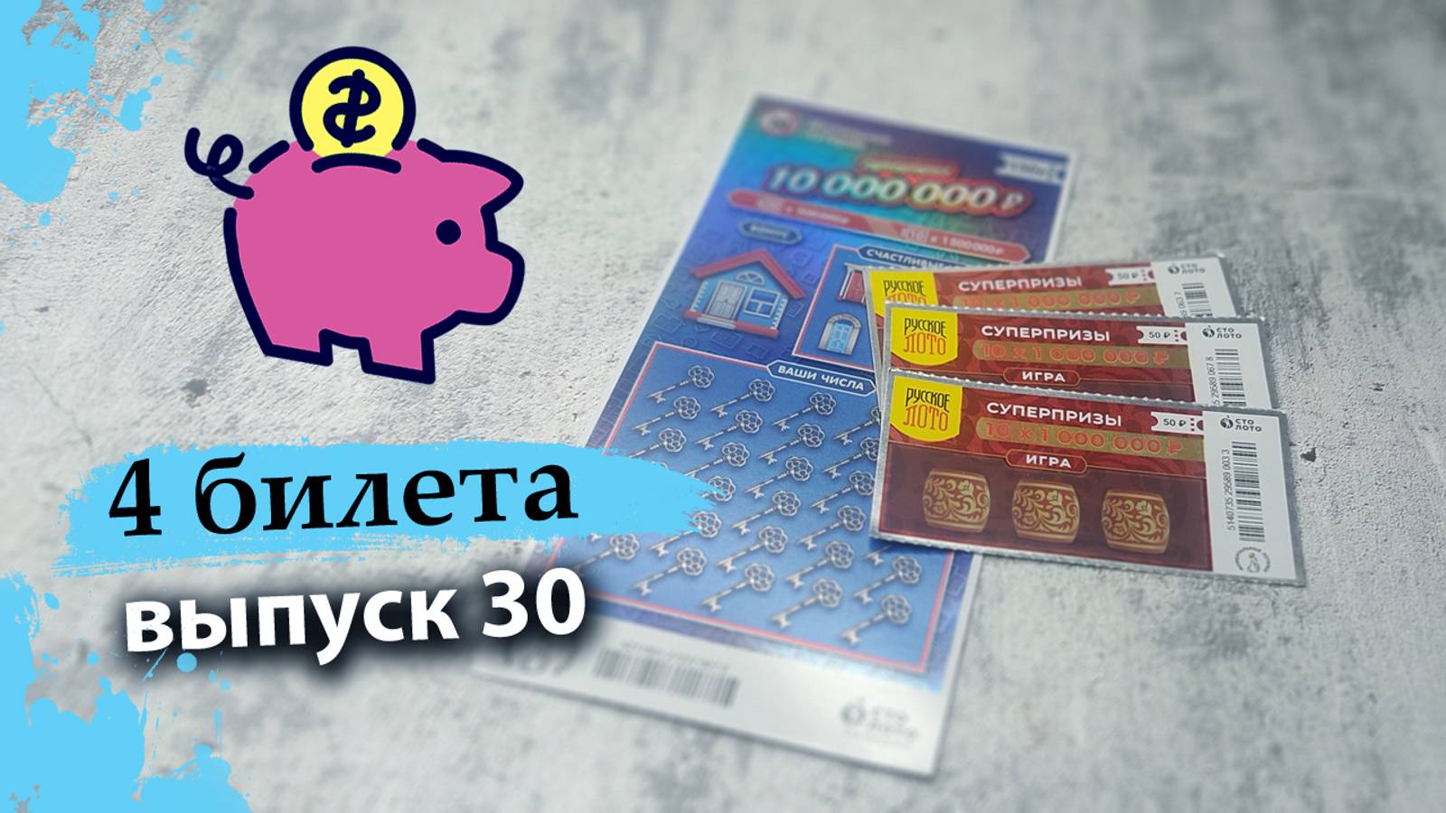 4 БИЛЕТА | МОМЕНТАЛЬНАЯ ЛОТЕРЕЯ СТОЛОТО | ЖИЛИЩНАЯ ЛОТЕРЕЯ, РУССКОЕ ЛОТО | Выпуск 30