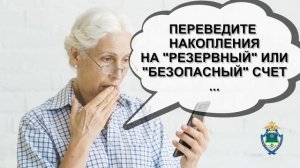 Не дай себя обмануть! Фразы, которые часто используют мошенники.