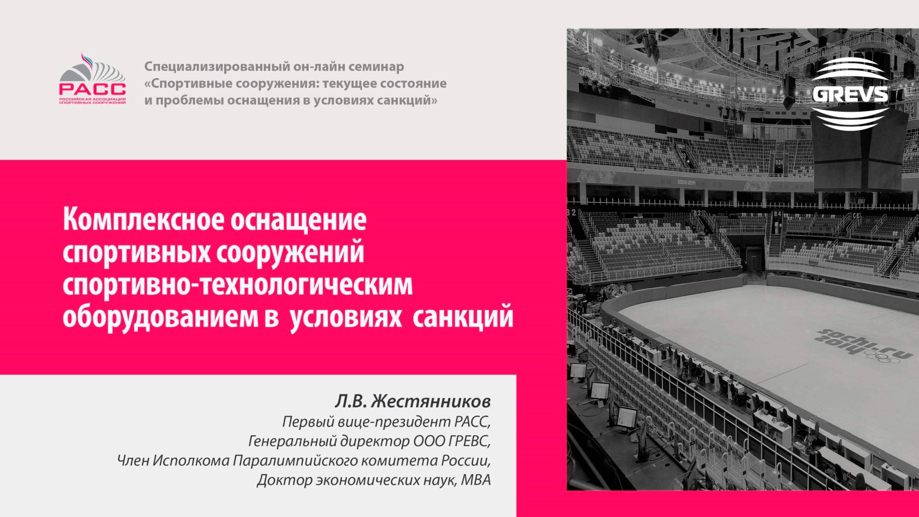 Жестянников Л.В. Комплексное оснащение спортивных сооружений спортивно-технологическим оборудованием