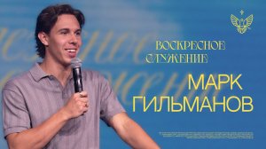 Жаждите исполнять волю Божию | Марк Гильманов | церковь Радостная Весть г. Тольятти