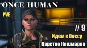 🔸Once Human # 9.🔸PVE выживание🔸. Идём к боссу . Царство Кошмаров.