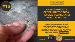 Эффективность сгорания топлива. Первые результаты работы котла. Смотрим качество золы.