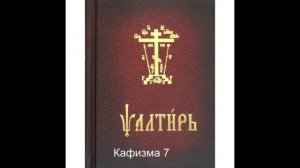 Псалтирь с переводом. Кафизма 7