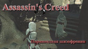 Сопровождение ~ Assassin's Creed - #8