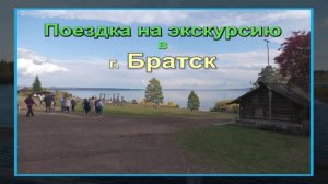 Поездка на экскурсию в г. Братск