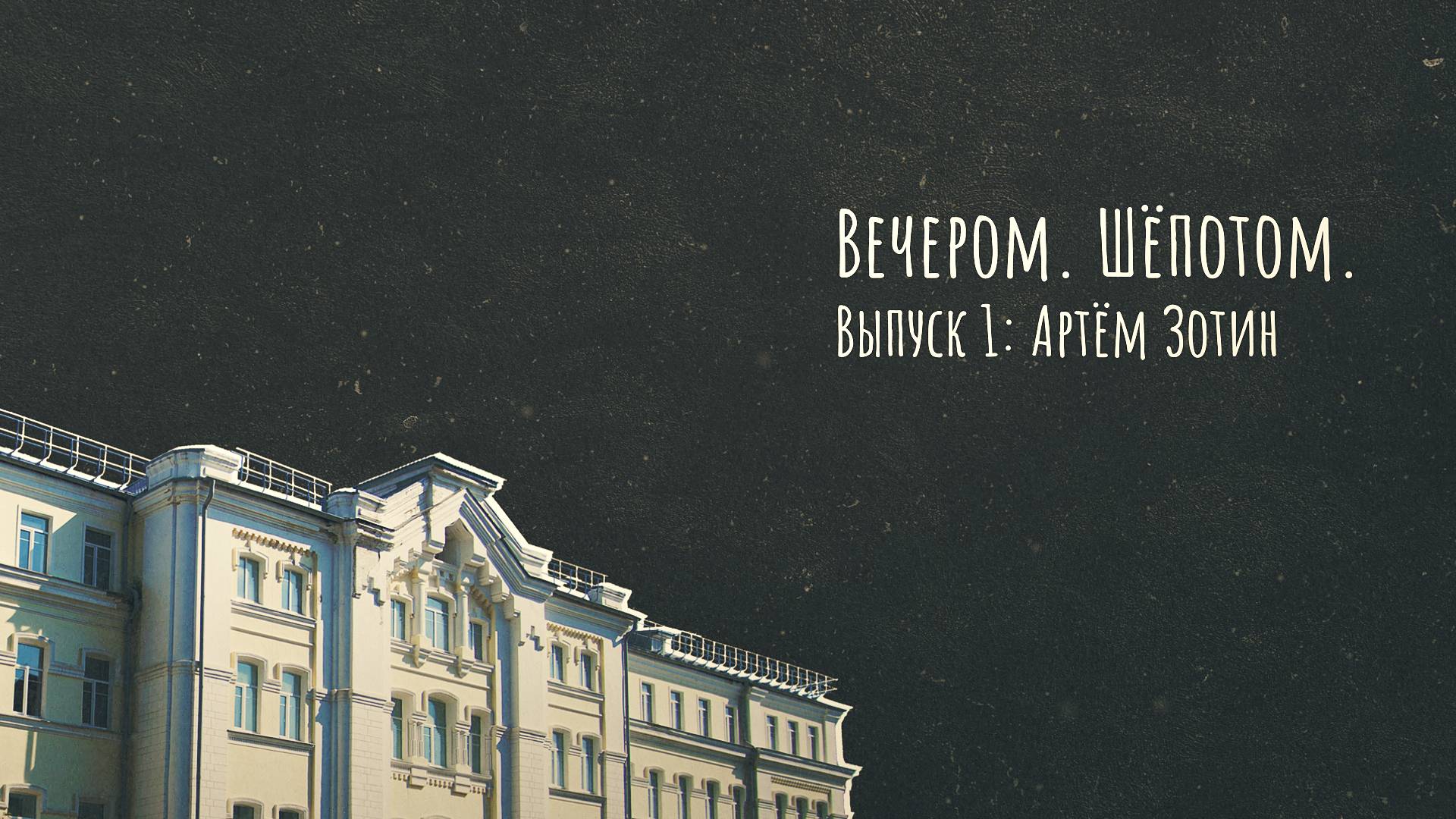 Вечером. Шепотом. Выпуск 1: Артём Зотин