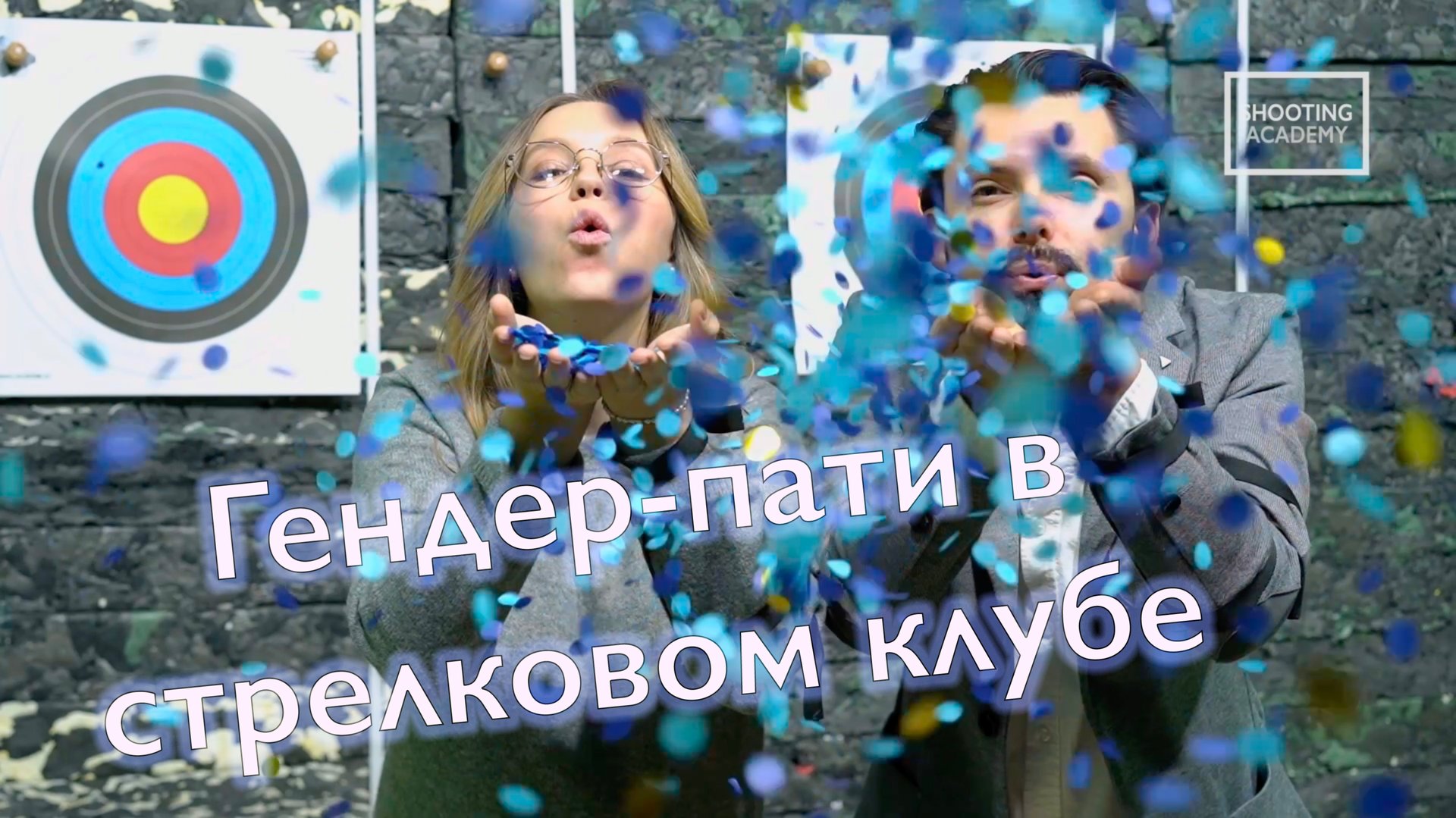Гендер-пати в стрелковом клубе смотреть онлайн