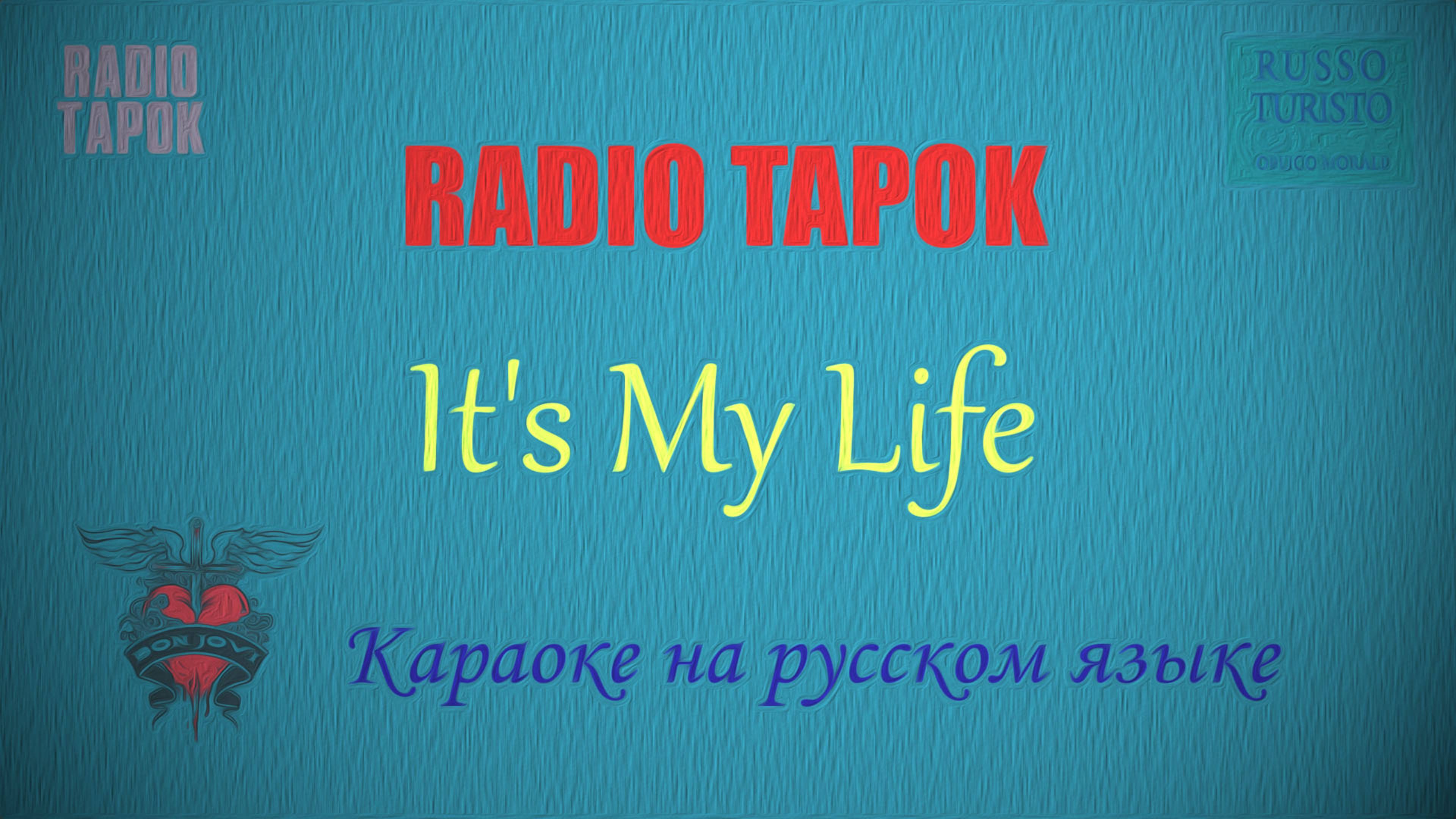 RADIO TAPOK - It's My Life на русском (Караоке)