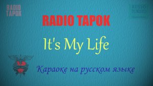 RADIO TAPOK - It's My Life на русском (Караоке)