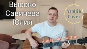 Высоко - Юлия Савичева. Кавер на гитаре от Жени Бунеску