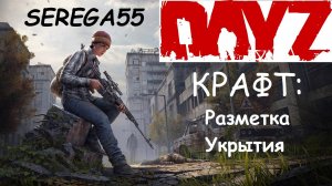 DayZ Крафт Разметка Укрытия "шалаш"