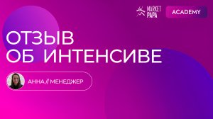 Отзыв Анны об интенсиве по продвижению на Wildberries