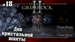 Дно кристальной шахты ★ Legend of Grimrock 2 ★ Выпуск #18