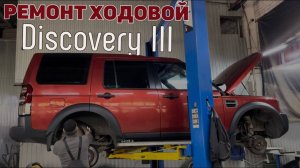 Дискавери 3. Замена сайлентблоков передних рычагов, замена рулевых тяг