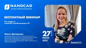 nanoCAD Стройплощадка: Что ждет Вас в Новой Версии? | ПОС и ППР | Импортозамещение