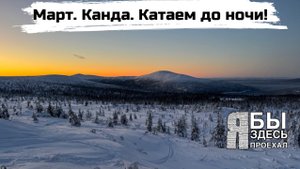 Закрываем снегоходный сезон в Кандалакше. 2023