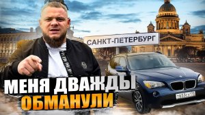 Купил BMW по НИЗУ РЫНКА или как МЕНЯ дважды КИНУЛИ