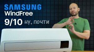 Обзор SAMSUNG WindFree - Уникальный кондиционер без сквозняков на 9/10 (почти)