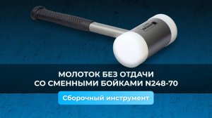 Молоток без отдачи со сменными бойками N248-70