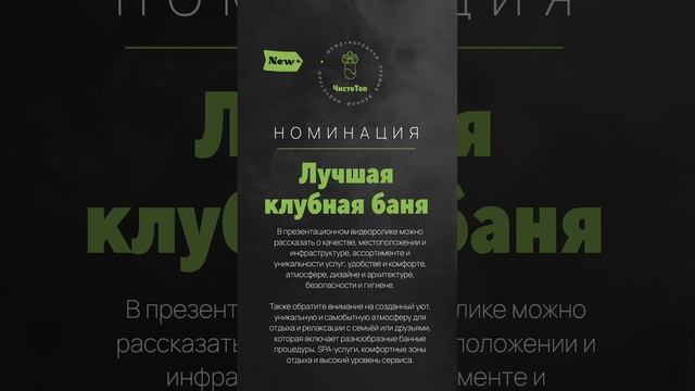 Новая номинация премии "ЧистоТоп-2025" - ЛУЧШАЯ КЛУБНАЯ БАНЯ