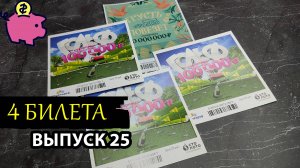 4 БИЛЕТА | МОМЕНТАЛЬНАЯ ЛОТЕРЕЯ СТОЛОТО | ОТКРЫТКА, ГОЛЬФ | Выпуск 25