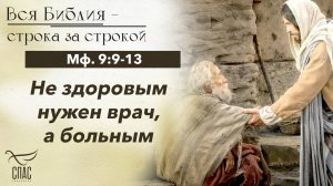 ЕВАНГЕЛИЕ: МФ. 9:9-13