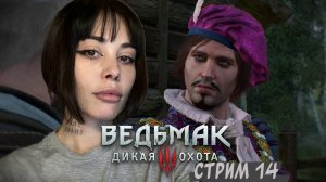 НАПАДЕНИЕ НА ПРИСЦИЛЛУ // стрим 14 // Ведьмак 3: Дикая Охота (The Witcher 3: Wild Hunt)