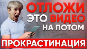 Как перестать откладывать на потом: Советы, которые изменят твою жизнь!