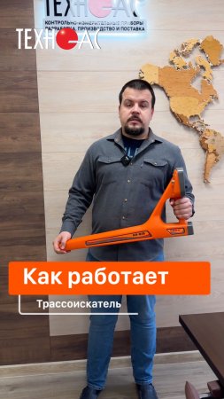 КАК РАБОТАЕТ ТРАССОИСКАТЕЛЬ ⁉️