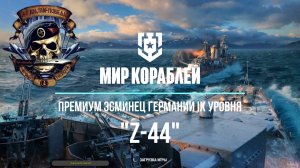 Эсминец Германии IX уровня "Z-44"