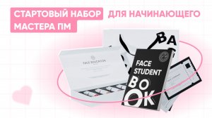 СТАРТОВЫЙ НАБОР ДЛЯ НАЧИНАЮЩЕГО МАСТЕРА ПМ / СТАРТОВЫЙ НАБОР ОТ FACE / НАБОР ДЛЯ МАСТЕРА ПМ