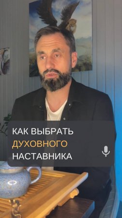 Как выбрать духовного наставника