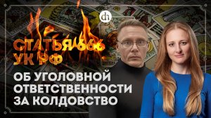 В России могут ввести уголовную ответственность за колдовство? / Ксения Чепикова и Григорий Прядко