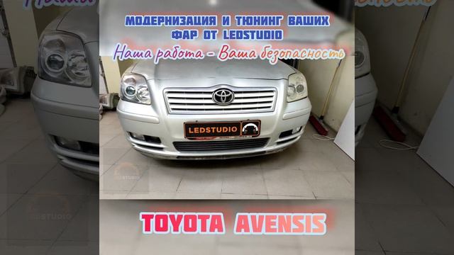 Toyota Avensis модернизация фар! Достойный свет, обновлённые фары, безопасность на дороге!